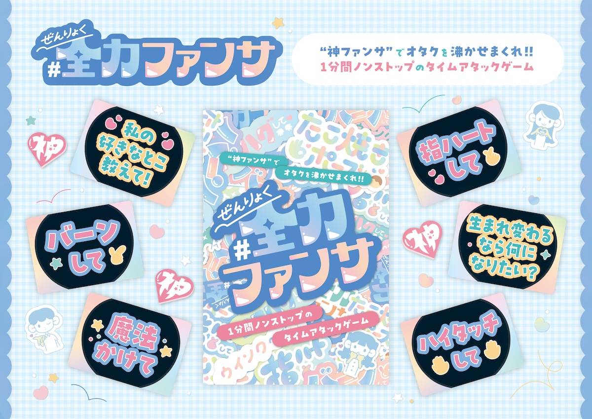 【K43】いよいよ明日！新作「#全力ファンサ」をゲムマ特価で販売します！
